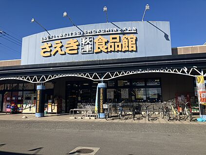 さえき秋津食品館 約850m(徒歩11分)