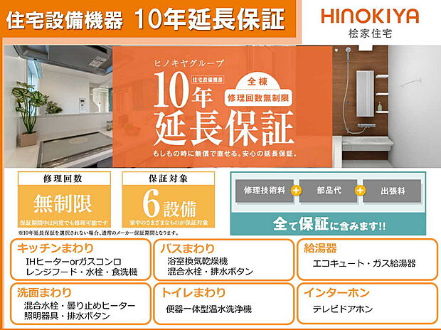 【【設備保証】】キッチンまわりや給湯器など、住宅引渡し日から10年間（メーカー保証期間を含む）、メーカー保証に準じた延長保証をいたします。修理回数は無制限、部品代、工賃ももちろん無料です。※対象6設備です。