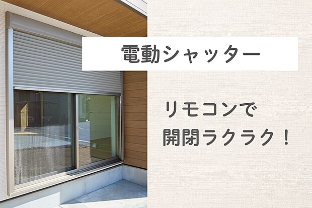 【電動シャッター】1階の窓はシャッター付、しかも電動シャッターなので開閉も楽々