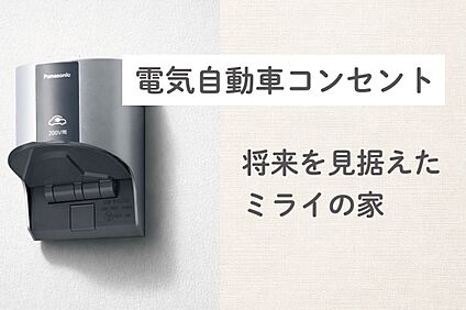 電気自動車用コンセント