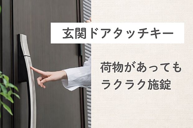 【リモコンキー】玄関ドアはタッチキー、リモコンキーをバックやポケットに入れておけばドアのボタンを押すだけでカギの開け閉めがワンタッチで行えます。