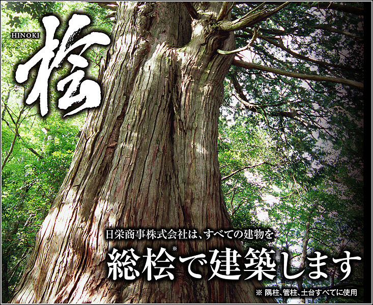 【総桧住宅】すべての建物を総桧で建築します。日栄商事は高知県と「土佐材パートナー企業」を結んでいます。隅柱、管柱、土台すべてに使用。