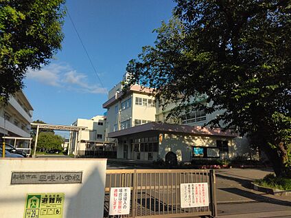三咲小学校 1100ｍ