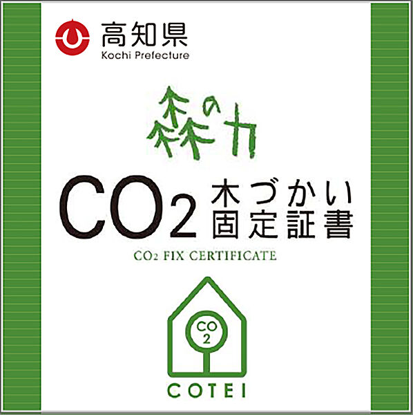 木の住まいの環境貢献を見える化！CO2固定量を高知県が認証！