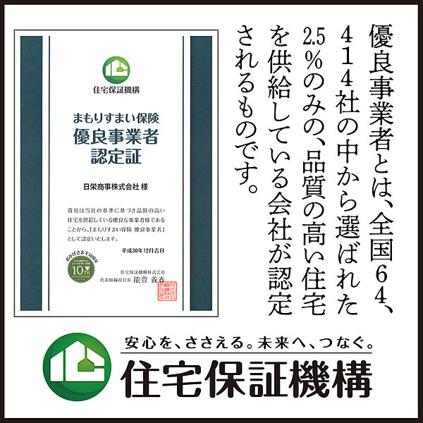 まもりすまい保険　優良事業者認定証