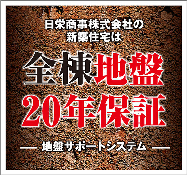 全棟地盤20年保証