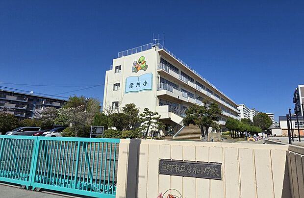 彦糸小学校(約1,950m)