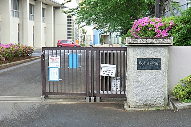 取手小学校（約760m）