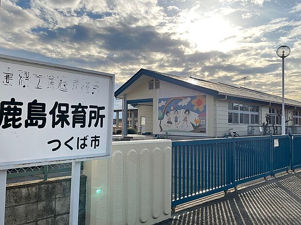 今鹿島保育所(約600m)