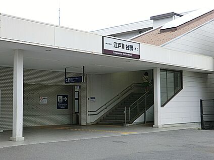 東武アーバンパークライン　江戸川台駅 1010ｍ