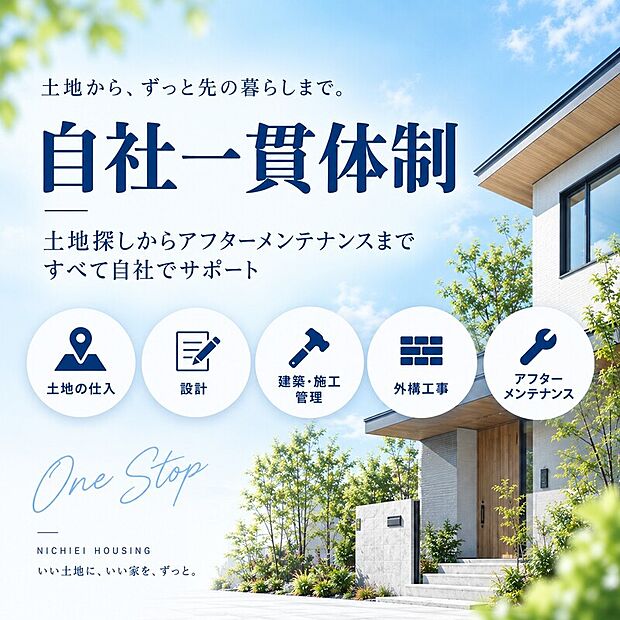 【土地から住まい、その先まで。】土地仕入れから造成、設計、施工管理、外構、アフターまで自社一貫体制で対応。土地と建物を一体で考え、完成後も住まいを支えます。