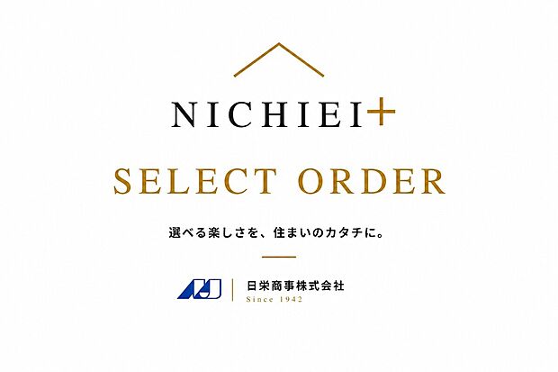 【選べる楽しさを住まいのカタチに】「NICHIEI＋ SELECT ORDER」外観・内装・設備を好みに合わせて選ぶ。色やデザインを組み合わせ、自分らしい住まいを形にします。
