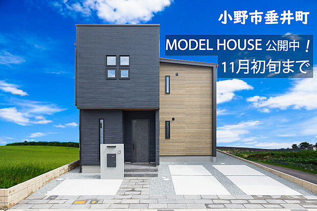 小野市垂井町モデルハウス公開中!