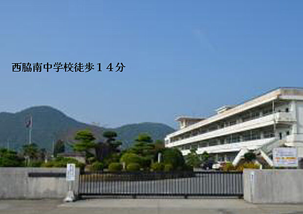西脇市立西脇南中学校（約800m）