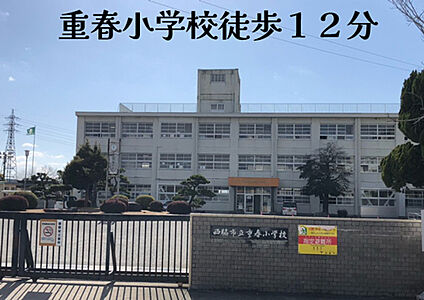 西脇市立重春小学校 850ｍ(徒歩12分)