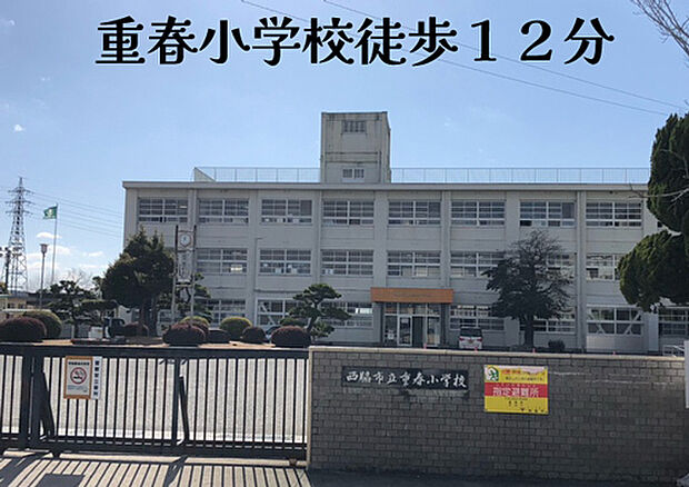西脇市立重春小学校（約850m）