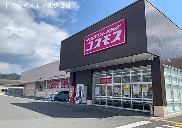 ドラックストア　コスモス（約160m）