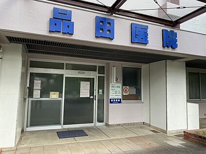 品田医院 約583m(徒歩8分)