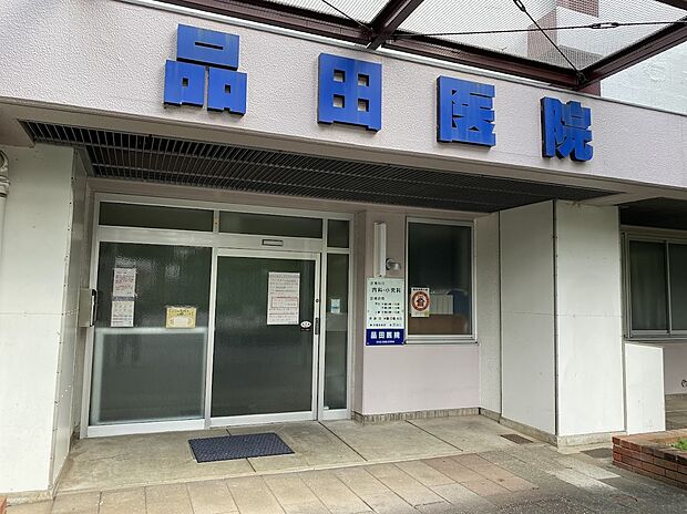 品田医院