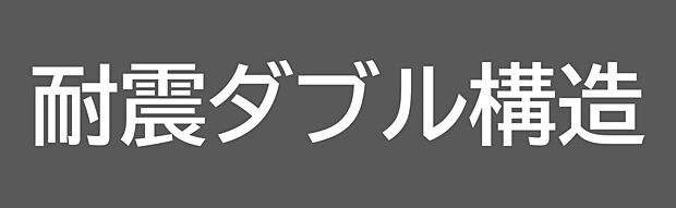 【【耐震ダブル構造】】2階剛床と構造用面材の相乗効果で高い耐震性を確保。床・壁・屋根を一体化した強固な構造体が、地震に強い安心の住まいを実現します。