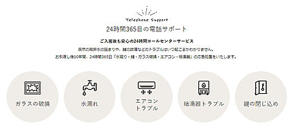 24時間緊急コールセンター10年間無料サービス