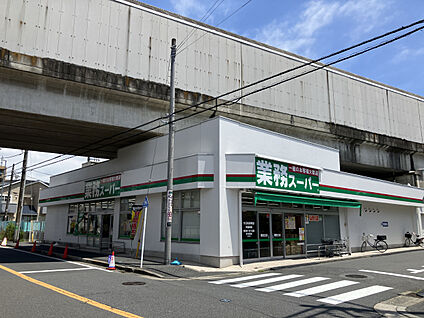 業務スーパー　大口松見町店 現地から170m。(徒歩3分。(最長))