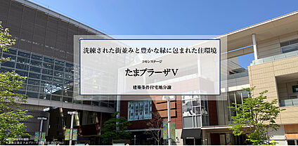 コモンステージたまプラーザV