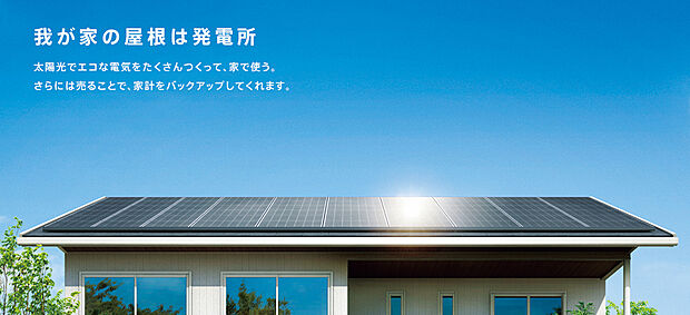 【【太陽光発電】】ご家庭で使う電気をまかなった上で、余った電気を売ることで光熱費をカットできます。