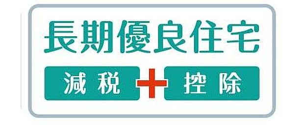 【その他】7つの技術基準をクリアした物件である事が国に認定されている長期優良住宅。