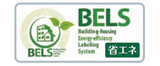 【その他】省エネ性能をわかりやすく表示する目印「BELS」。BELS評価を取得している省エネ住宅です。