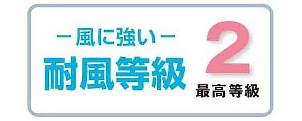 【その他】地震・災害時の倒壊しにくさ、損傷の受けにくさについて評価した耐風等級で最高等級を取得!