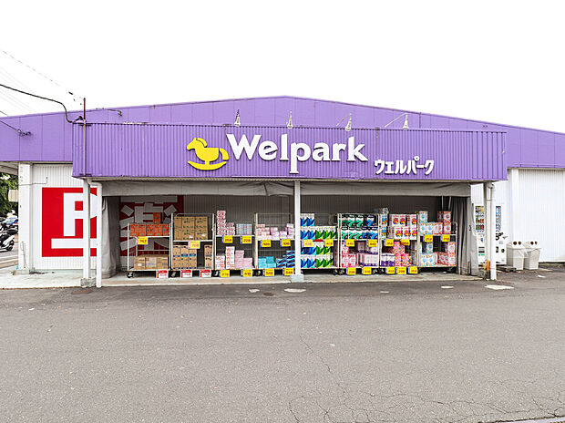 ウェルパークあきる野伊奈店(約1,541m)