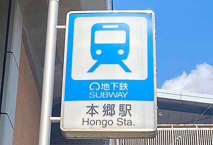 地下鉄東山線「本郷」駅 現地から980m～1030m。(徒歩13分。(最長))