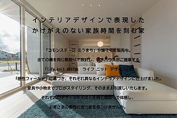 【積水ハウス】コモンステージ ミラまち　life knit design分譲住宅 その他