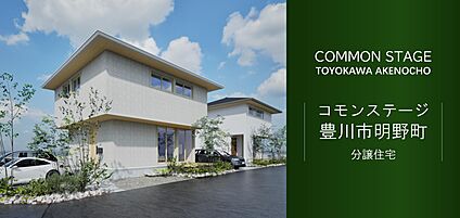 コモンステージ豊川市明野町　分譲住宅