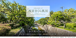 JR東海道・山陽本線「さくら夙川」駅 徒歩1分