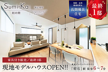 ポラスの分譲住宅 すみかプラス/刻の間 流山-初石 外観