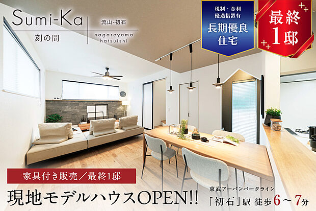 【すみかに住むということ】
「心地よい住まい」とは何か?住まう人それぞれが持つ”暮らしのものさし”に提案力で応えていけるよう、このブランドを立ち上げました。※モデルハウス3号棟(2025年10月撮影)