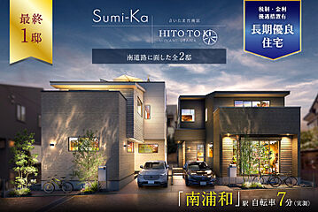 ポラスの分譲住宅 南浦和プロジェクト ひととき×すみか 外観
