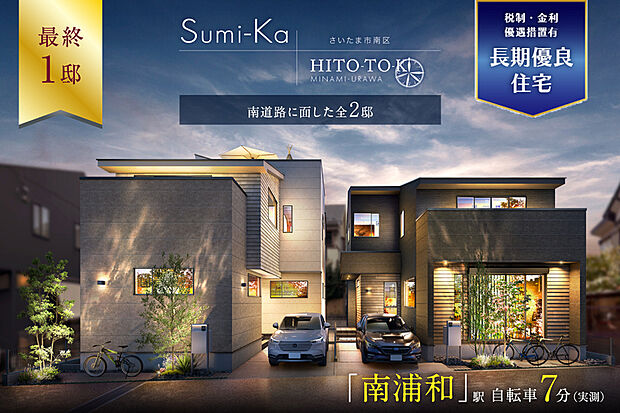 【都市の華やぎと高台の安心が満ち溢れる2邸】
すみかとひとときのそれぞれの視点が注がれた個性豊かな邸別プランをご用意しました。家族の笑顔が育まれ、思い描いた理想を叶えることのできる住まいです。