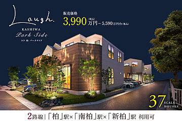 ポラスの分譲住宅 LAUGHラフ柏 パークサイド その他