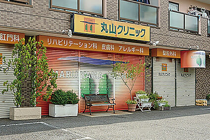 丸山クリニック(内科・消化器内科・外科・肛門外科・整形外科・ 約410m