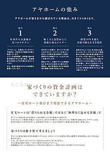 アヤホームの強み