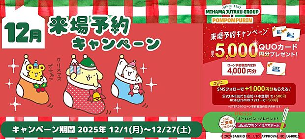 《来場予約キャンペーン》 キャンペーン期間中にミハマホームHPよりご来場予約いただき、住宅ローン事前審査内定時にQUOカードを合計最大「5000円分」プレゼント！※その他諸条件がございます。
