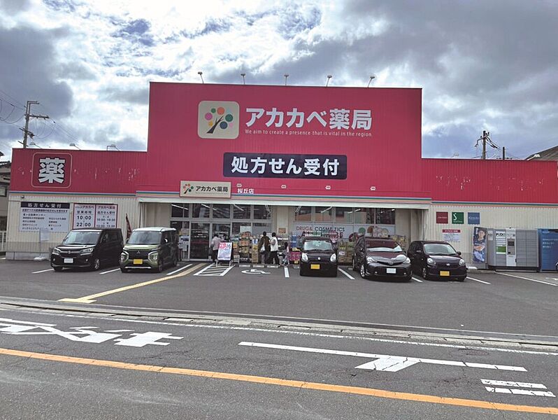 【買い物】ドラッグアカカベ桜丘店