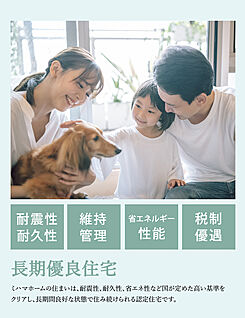 【長期優良住宅】