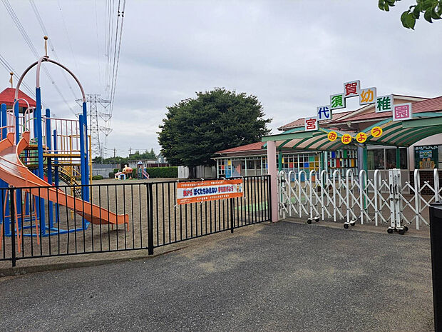 宮代須賀幼稚園（約340m）