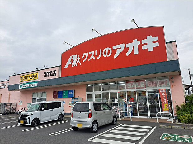 クスリのアオキ宮代店（約380m）
