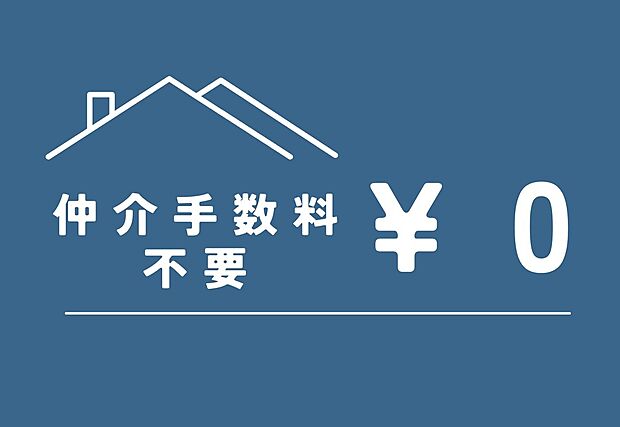 【売主につき仲介手数料不要】(例)　物件価格５０００万円の場合、約１７１．６万円が不要になります！