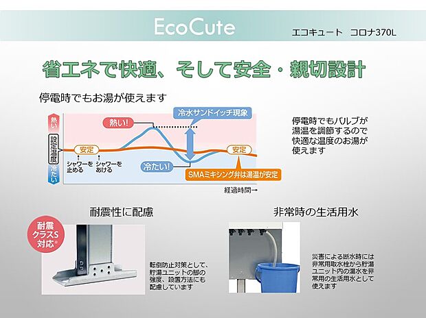 【エコキュート】エコキュート:安全に配慮した省エネ生活を実現、節電効果は電気代で実感できます。災害時にも役立ちます